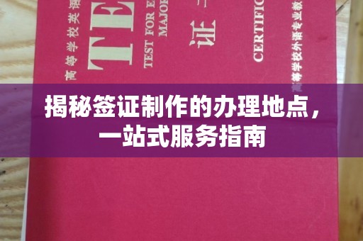 狮潭揭秘签证制作的办理地点，一站式服务指南