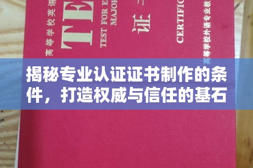狮潭揭秘专业认证证书制作的条件，打造权威与信任的基石