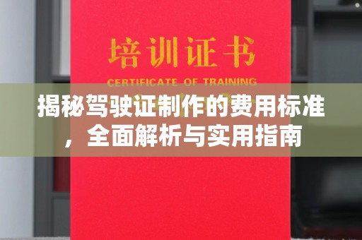 狮潭揭秘驾驶证制作的费用标准，全面解析与实用指南
