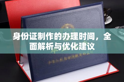 狮潭身份证制作的办理时间，全面解析与优化建议