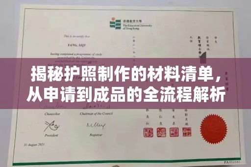 狮潭揭秘护照制作的材料清单，从申请到成品的全流程解析