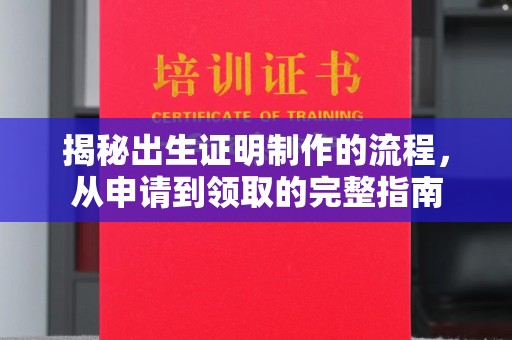 狮潭揭秘出生证明制作的流程，从申请到领取的完整指南