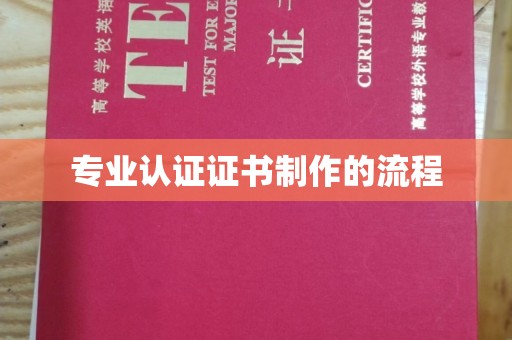 狮潭专业认证证书制作的流程