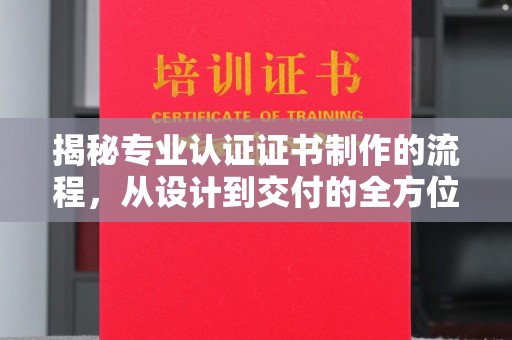 狮潭揭秘专业认证证书制作的流程，从设计到交付的全方位指南