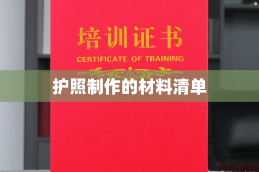狮潭护照制作的材料清单