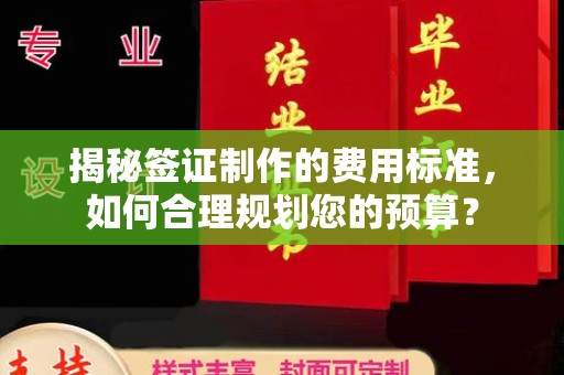 狮潭揭秘签证制作的费用标准，如何合理规划您的预算？