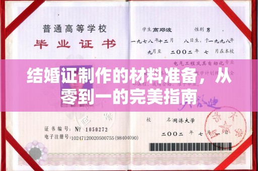 狮潭结婚证制作的材料准备，从零到一的完美指南