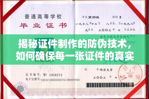狮潭揭秘证件制作的防伪技术，如何确保每一张证件的真实性