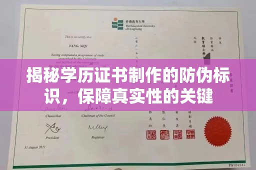 狮潭揭秘学历证书制作的防伪标识，保障真实性的关键