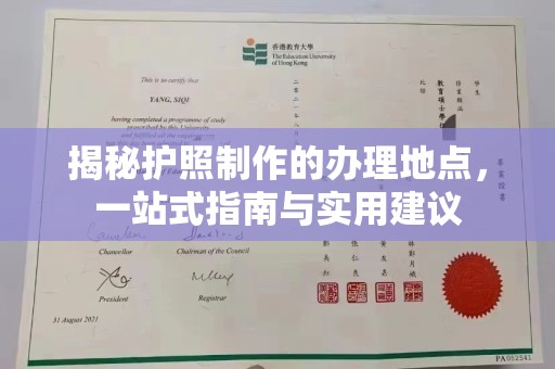 狮潭揭秘护照制作的办理地点，一站式指南与实用建议