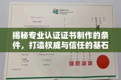 狮潭揭秘专业认证证书制作的条件，打造权威与信任的基石