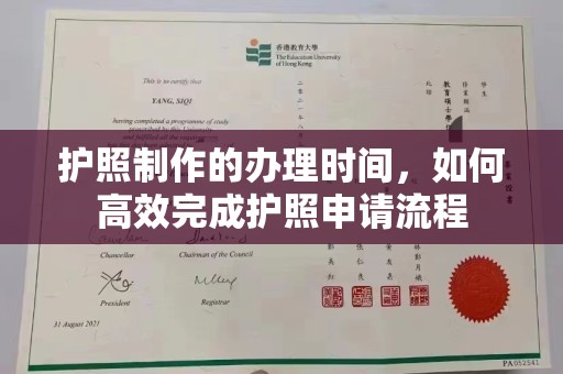 狮潭护照制作的办理时间，如何高效完成护照申请流程