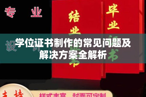 狮潭学位证书制作的常见问题及解决方案全解析