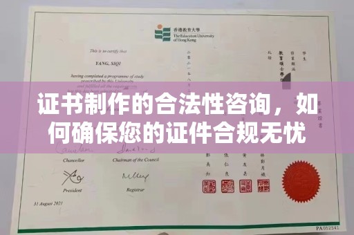 狮潭证书制作的合法性咨询，如何确保您的证件合规无忧