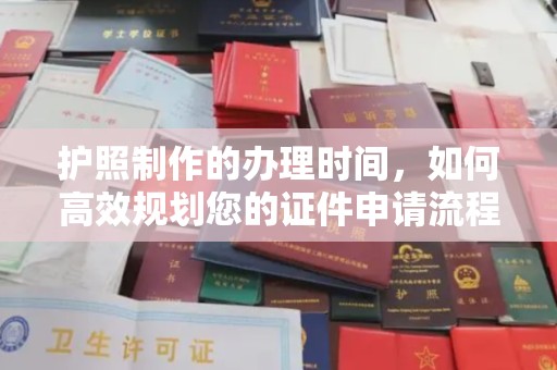 狮潭护照制作的办理时间，如何高效规划您的证件申请流程