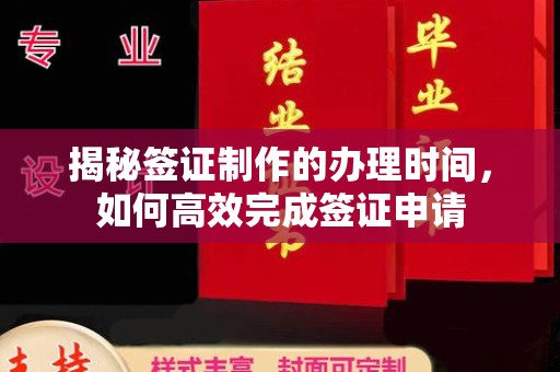 狮潭揭秘签证制作的办理时间，如何高效完成签证申请