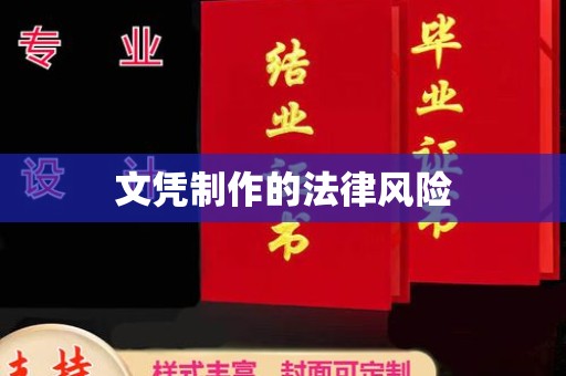 狮潭文凭制作的法律风险