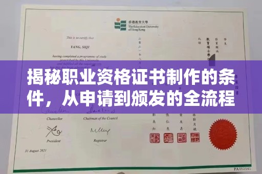狮潭揭秘职业资格证书制作的条件，从申请到颁发的全流程解析