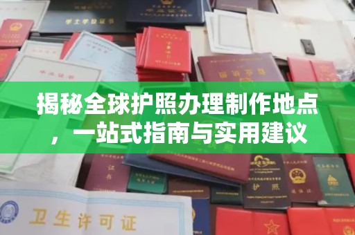 狮潭揭秘全球护照办理制作地点，一站式指南与实用建议