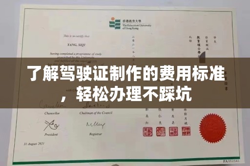 狮潭了解驾驶证制作的费用标准，轻松办理不踩坑