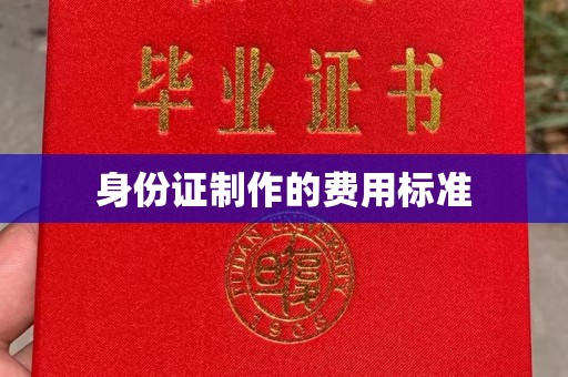 狮潭身份证制作的费用标准