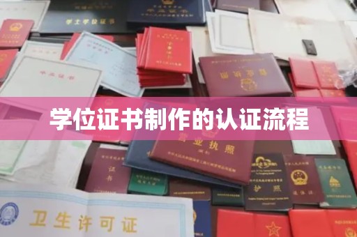狮潭学位证书制作的认证流程