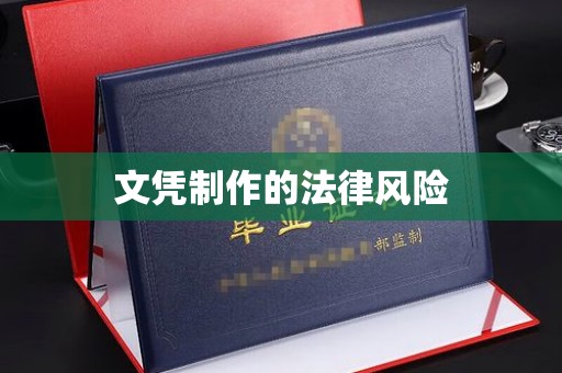 狮潭文凭制作的法律风险