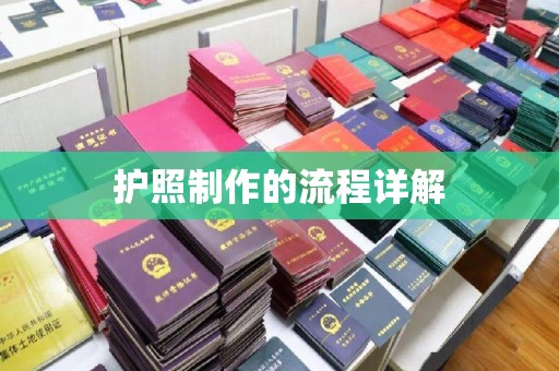 狮潭护照制作的流程详解