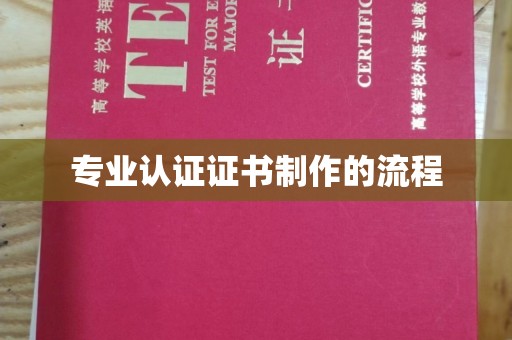 狮潭专业认证证书制作的流程