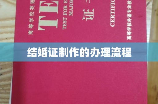 狮潭结婚证制作的办理流程