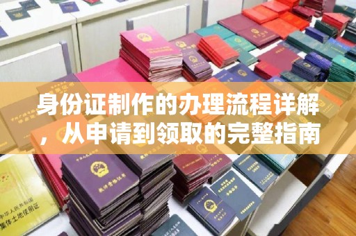 狮潭身份证制作的办理流程详解，从申请到领取的完整指南