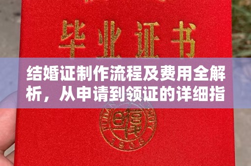 狮潭结婚证制作流程及费用全解析，从申请到领证的详细指南
