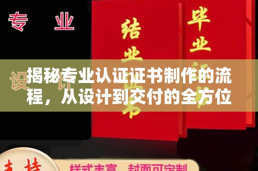 狮潭揭秘专业认证证书制作的流程，从设计到交付的全方位指南