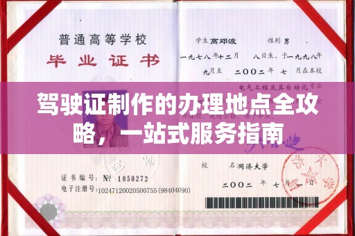 狮潭驾驶证制作的办理地点全攻略，一站式服务指南