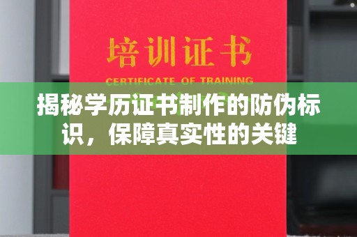 狮潭揭秘学历证书制作的防伪标识，保障真实性的关键