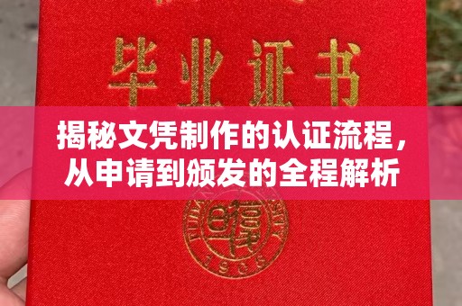 狮潭揭秘文凭制作的认证流程，从申请到颁发的全程解析