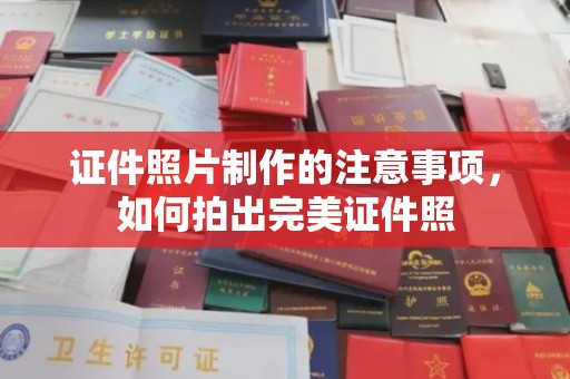 狮潭证件照片制作的注意事项，如何拍出完美证件照
