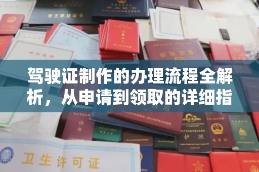 狮潭驾驶证制作的办理流程全解析，从申请到领取的详细指南