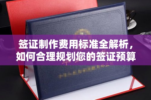 狮潭签证制作费用标准全解析，如何合理规划您的签证预算？
