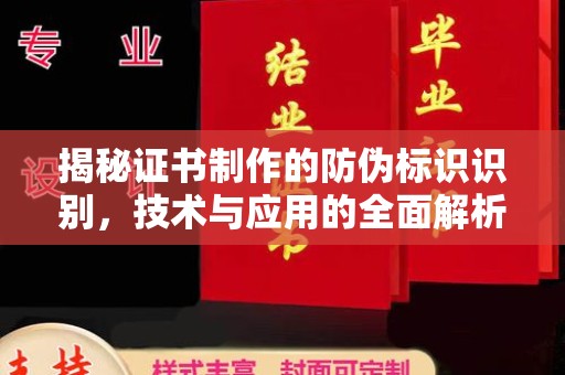 狮潭揭秘证书制作的防伪标识识别，技术与应用的全面解析