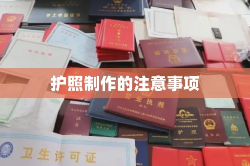 狮潭护照制作的注意事项
