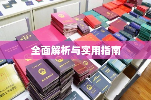 狮潭全面解析与实用指南