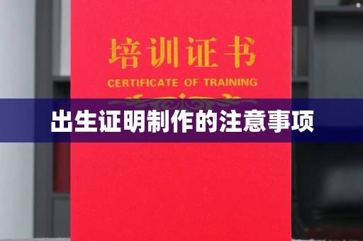 狮潭出生证明制作的注意事项